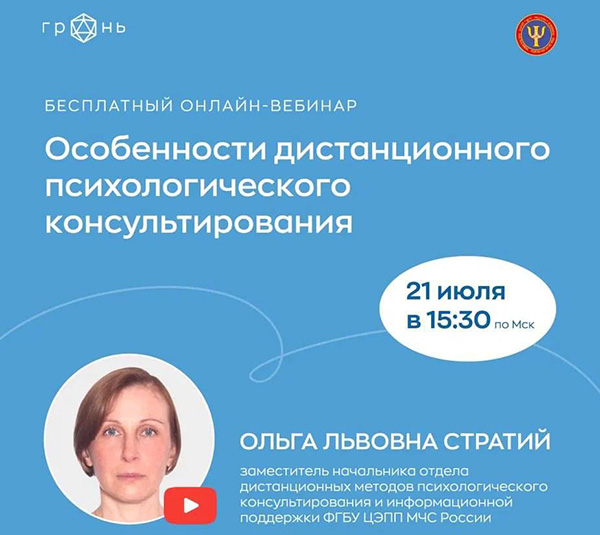 21 июля состоится вебинар на тему: «Особенности дистанционного психологического консультирования»