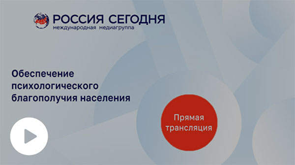 Круглый стол на тему: «Обеспечение психологического благополучия населения»