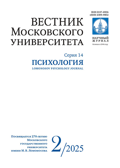 Вестник Московского университета. Серия 14. Психология - 2025. - №2