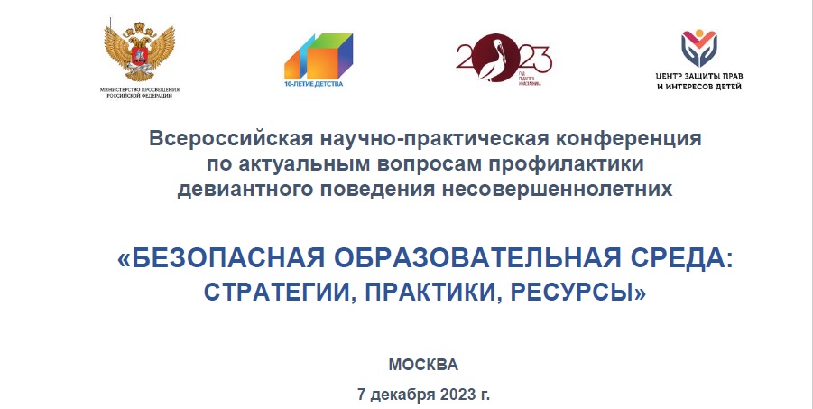 Состоялась всероссийская научно-практическая конференция по актуальным вопросам профилактики девиантного поведения несовершеннолетних «Безопасная образовательная среда: стратегии, практики, ресурсы»