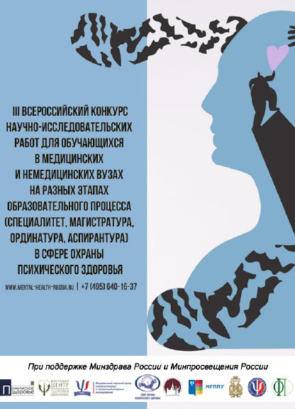 Всероссийский конкурс научно-исследовательских работ по теме «Охрана психического здоровья: современные тенденции и перспективы», с 1 апреля 2024 г. по 15 апреля 2024 г., онлайн