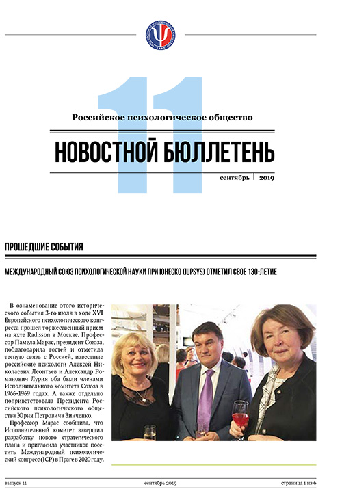 Российское психологическое общество. Новостной бюллетень. №11 Сентябрь 2019 года — М.: 2019