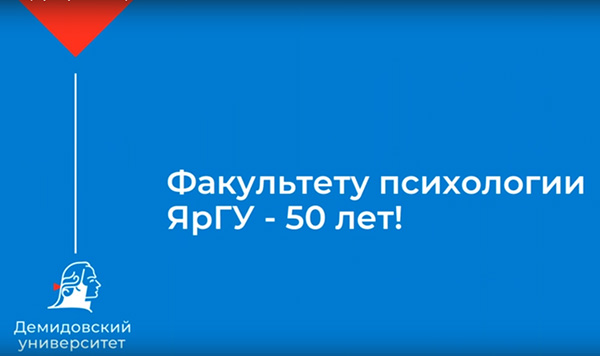 Всероссийская научная конференция «Ярославская психологическая школа: история, современность, перспективы»