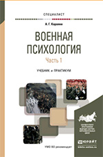 Военная психология в 2 ч. Часть 1. Учебник и практикум для вузов