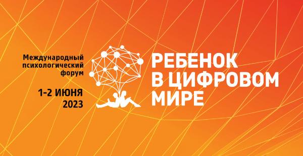 III Международный психологический форум «Ребенок в цифровом мире»