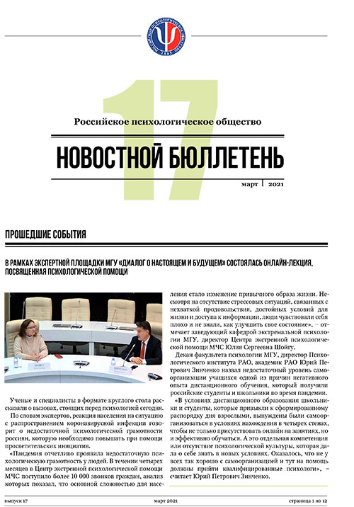 Российское психологическое общество. Новостной бюллетень. №17 Март 2021 года — М.: 2021