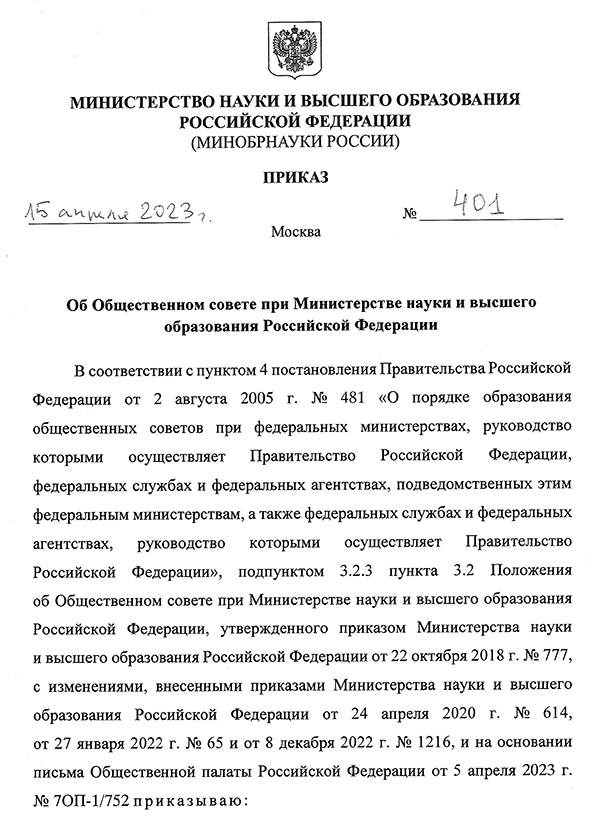 Зинченко Ю.П. избран в состав общественного совета при Министерстве науки и высшего образования