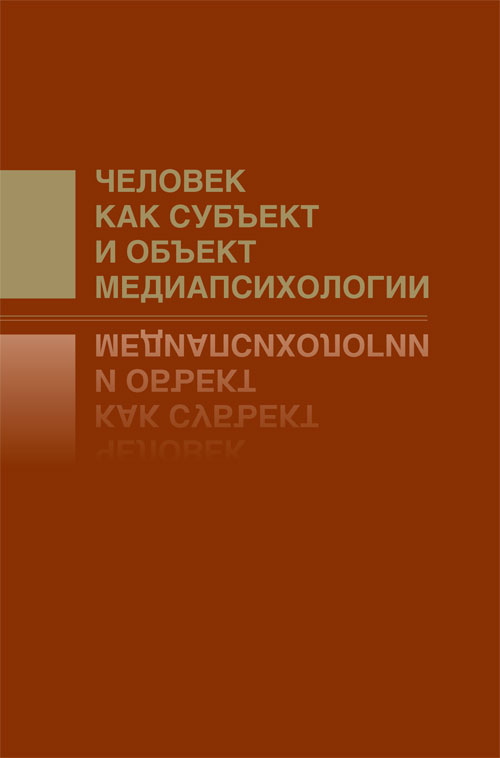 Человек как субъект и объект медиапсихологии