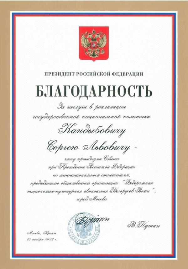 Кандыбович С. Л. был награжден Благодарностью Президента РФ  В.В. Путина