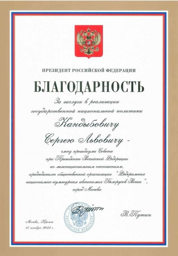 Кандыбович С. Л. был награжден Благодарностью Президента РФ В.В. Путина