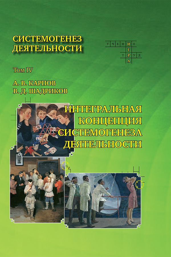 А. В. Карпов, В. Д. Шадриков. Т. IV : Системогенез профессиональной и учебной деятельности. — М.: Изд. дом РАО; Ярославль: ЯрГУ, 2017. — 446 с.