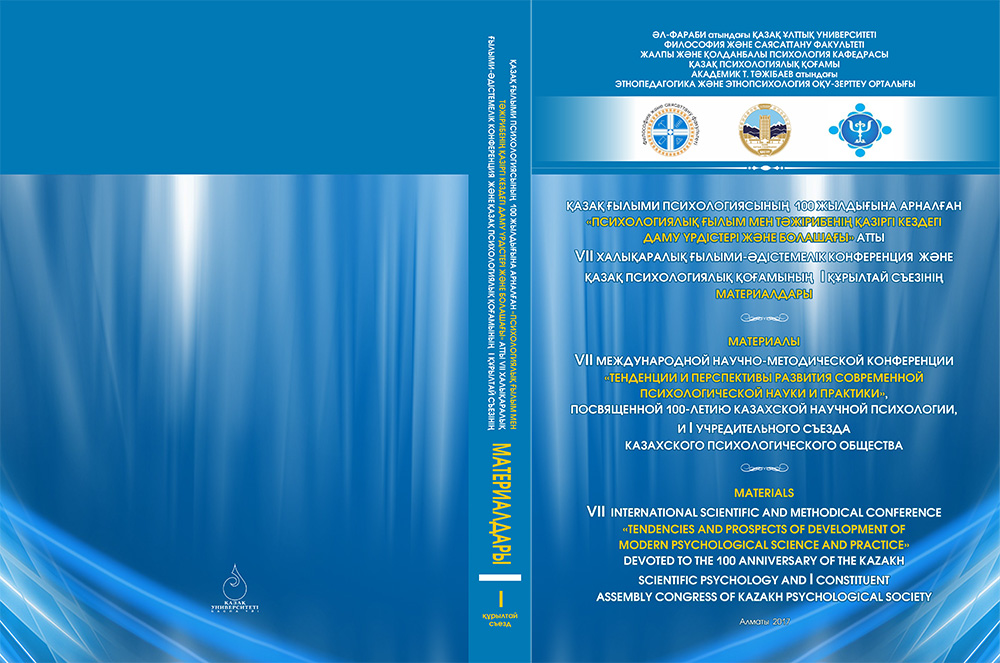 Материалы VII Международной научно-методической конференции «Тенденции и перспективы развития современной психологической науки и практики»