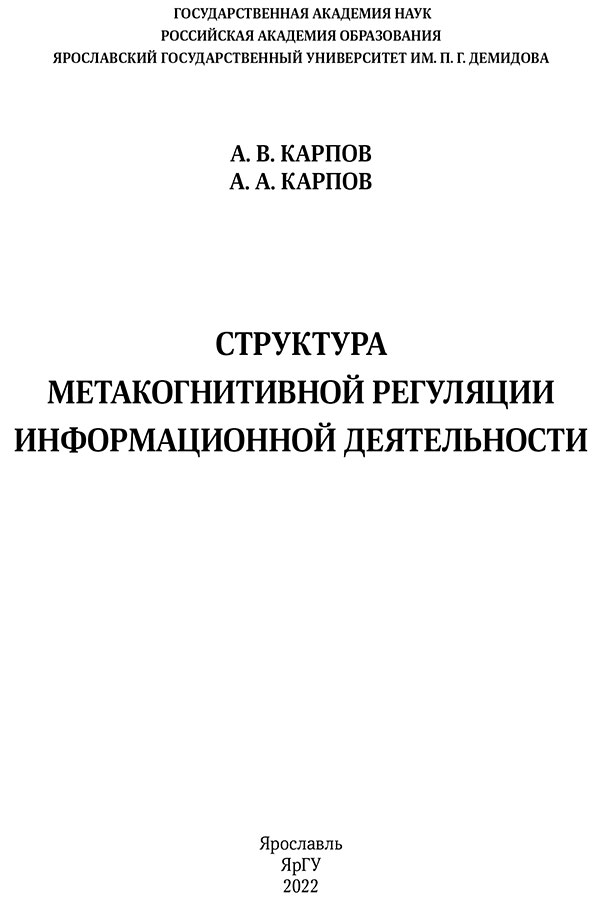 А. В. Карпов, А. А. Карпова. Структура метакогнитивной регуляции информационной деятельности : монография / А. В. Карпов, А. А. Карпов. – Ярославль : Филигрань, 2022. – 816 с.