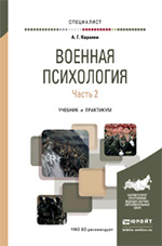 Военная психология в 2 ч. Часть 2. Учебник и практикум для вузов